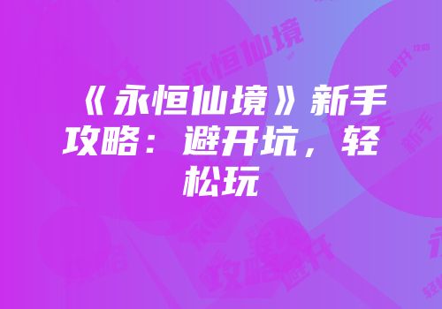 《永恒仙境》新手攻略：避开坑，轻松玩