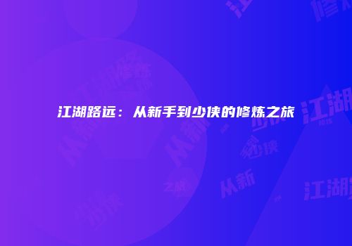 江湖路远:从新手到少侠的修炼之旅