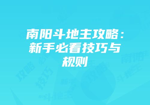 南阳斗地主攻略：新手必看技巧与规则