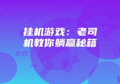 挂机游戏：老司机教你躺赢秘籍