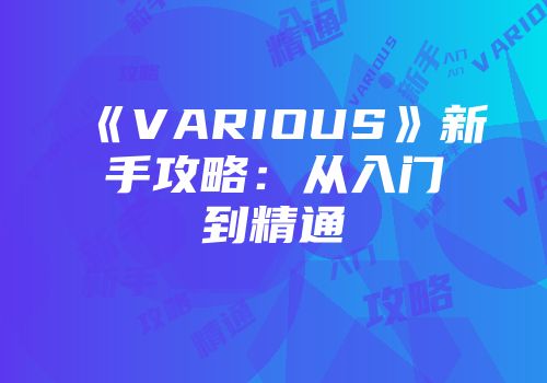 《VARIOUS》新手攻略:从入门到精通