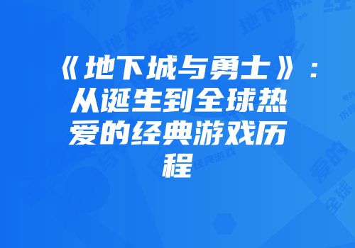 《地下城与勇士》：从诞生到全球热爱的经典游戏历程