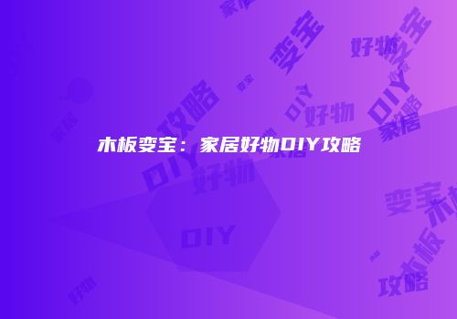 木板变宝:家居好物DIY攻略