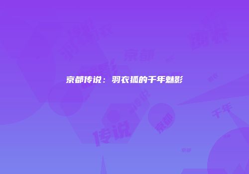 京都传说：羽衣狐的千年魅影