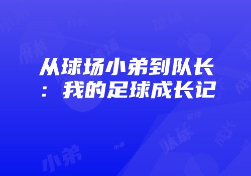 从球场小弟到队长：我的足球成长记