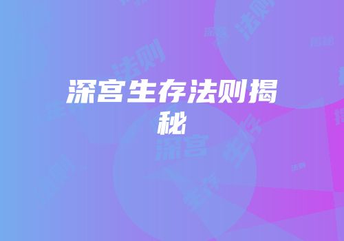 深宫生存法则揭秘