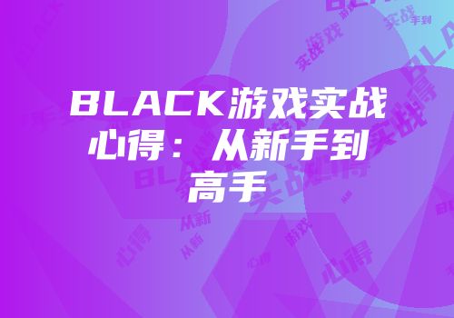 BLACK游戏实战心得：从新手到高手