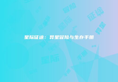 星际征途：异星冒险与生存手册