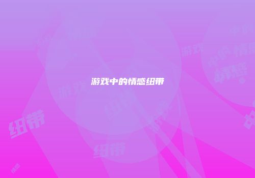 游戏中的情感纽带