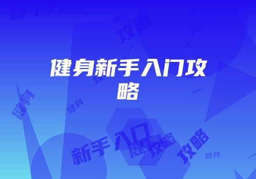 健身新手入门攻略