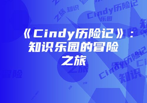 《Cindy历险记》:知识乐园的冒险之旅