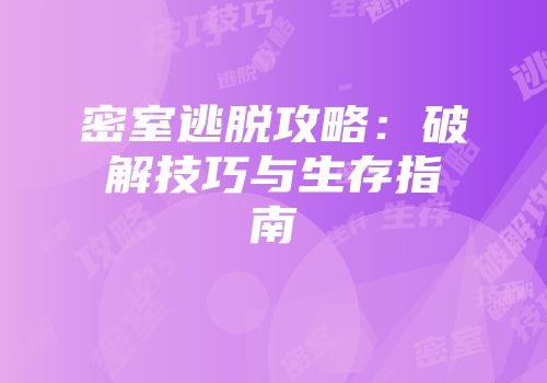 密室逃脱攻略：破解技巧与生存指南