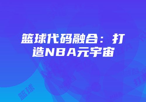 篮球代码融合：打造NBA元宇宙