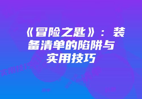 《冒险之匙》：装备清单的陷阱与实用技巧