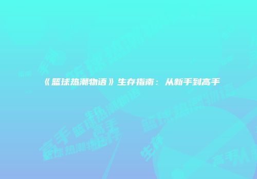 《篮球热潮物语》生存指南：从新手到高手