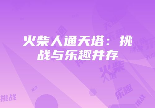 火柴人通天塔：挑战与乐趣并存