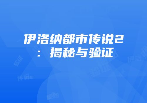伊洛纳都市传说2：揭秘与验证