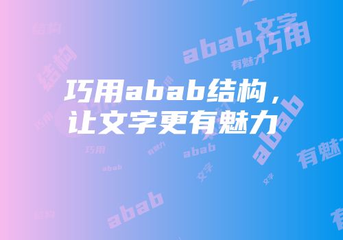 巧用abab结构，让文字更有魅力