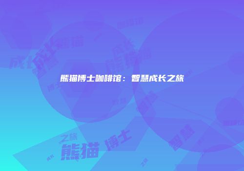 熊猫博士咖啡馆：智慧成长之旅