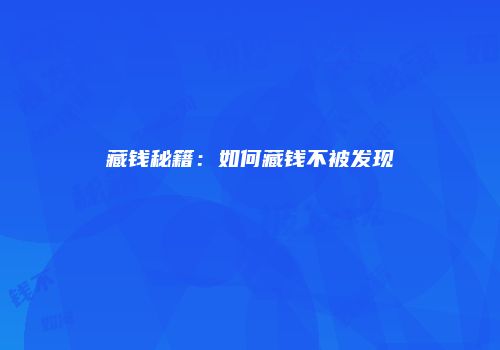 藏钱秘籍：如何藏钱不被发现