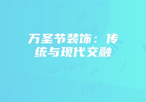 万圣节装饰：传统与现代交融