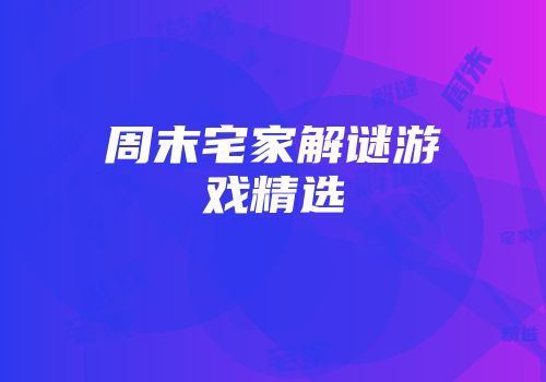 周末宅家解谜游戏精选