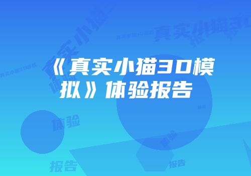 《真实小猫3D模拟》体验报告