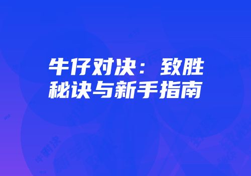 牛仔对决：致胜秘诀与新手指南