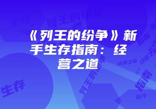 《列王的纷争》新手生存指南:经营之道