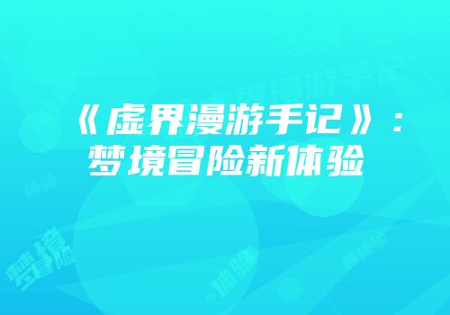 《虚界漫游手记》：梦境冒险新体验