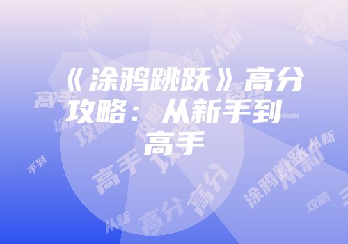 《涂鸦跳跃》高分攻略：从新手到高手