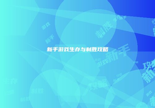 新手游戏生存与制胜攻略