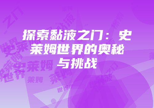 探索黏液之门：史莱姆世界的奥秘与挑战