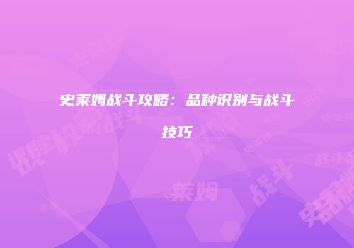 史莱姆战斗攻略:品种识别与战斗技巧