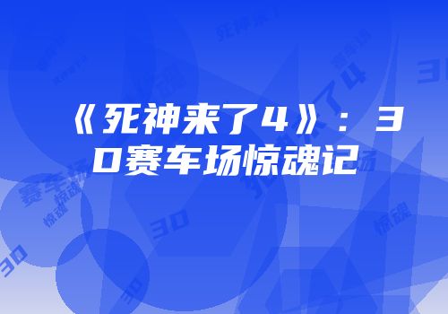 《死神来了4》：3D赛车场惊魂记