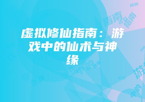 虚拟修仙指南：游戏中的仙术与神缘