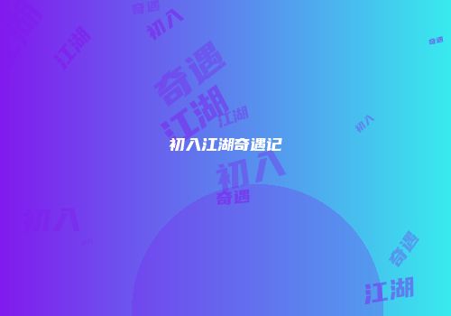 初入江湖奇遇记