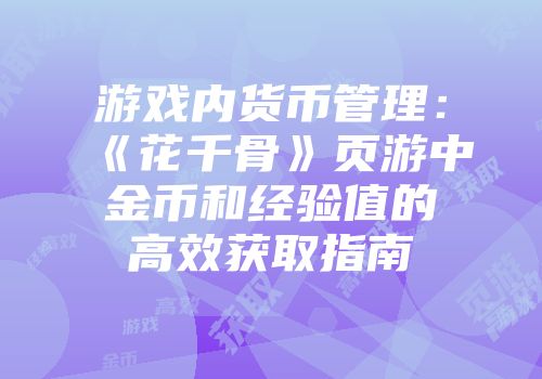 游戏内货币管理：《花千骨》页游中金币和经验值的高效获取指南