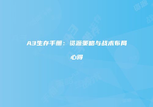 A3生存手册：资源策略与战术布局心得