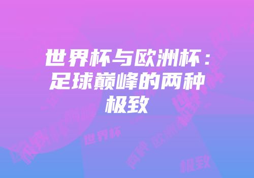 世界杯与欧洲杯：足球巅峰的两种极致
