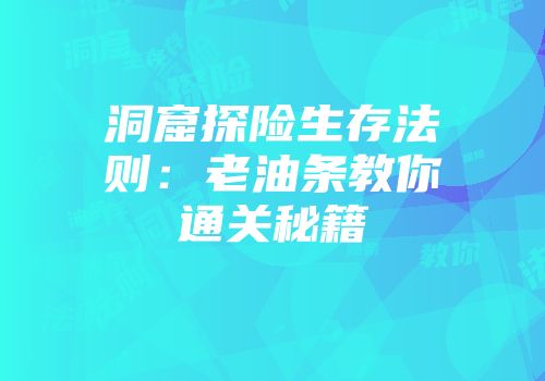 洞窟探险生存法则：老油条教你通关秘籍
