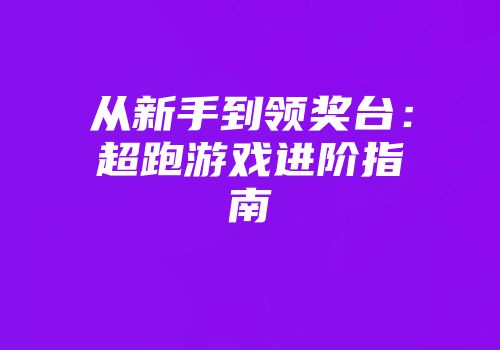 从新手到领奖台：超跑游戏进阶指南