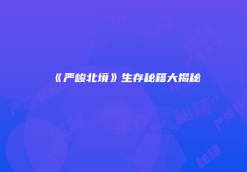 《严峻北境》生存秘籍大揭秘