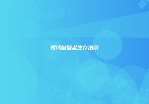领域破壁者生存法则
