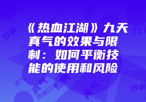 《热血江湖》九天真气的效果与限制：如何平衡技能的使用和风险