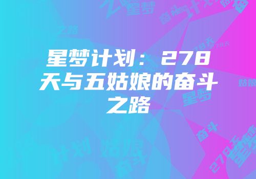 星梦计划：278天与五姑娘的奋斗之路