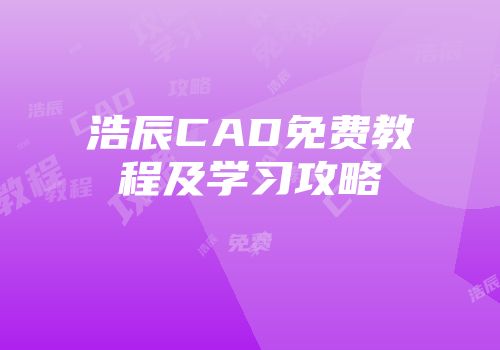 浩辰CAD免费教程及学习攻略