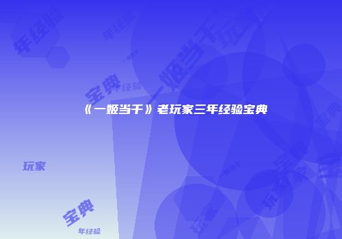 《一姬当千》老玩家三年经验宝典