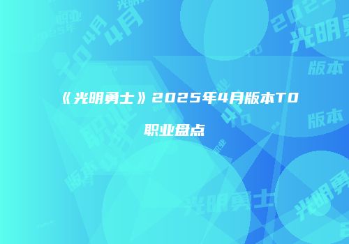 《光明勇士》2025年4月版本T0职业盘点