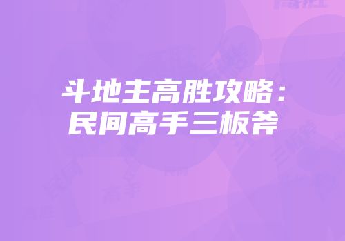 斗地主高胜攻略：民间高手三板斧